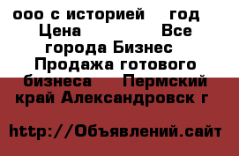 ооо с историей (1 год) › Цена ­ 300 000 - Все города Бизнес » Продажа готового бизнеса   . Пермский край,Александровск г.